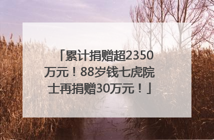 累计捐赠超2350万元！88岁钱七虎院士再捐赠30万元！